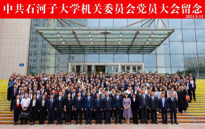 中国共产党石河子大学机关委员会...